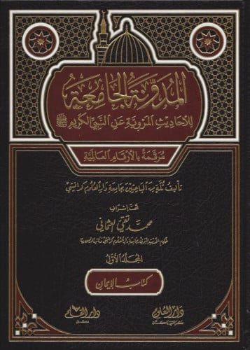 المدونة الجامعة للأحاديث المروية عن النبي الكريم 1/4