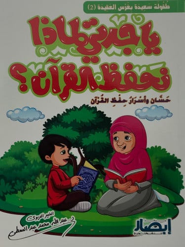 ياجدتي لماذا نحفظ القران ؟