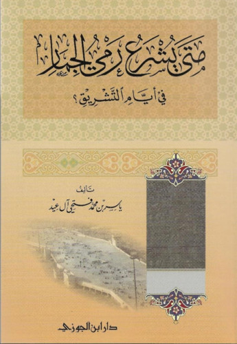 متى يشرع رمي الجمار في ايام التشريق ؟ / غلاف