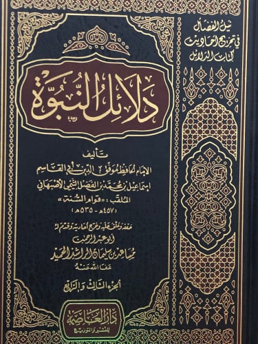 دلائل النبوة / مجلدين