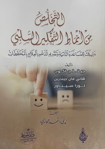 التخلص من انماط التفكير السلبي / غلاف