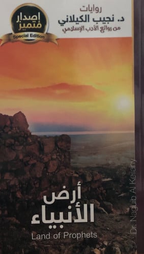 ارض الانبياء