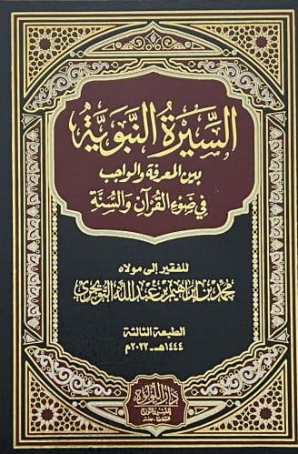 السيرة النبوية بين المعرفة والواجب في ضوء القران والسنة