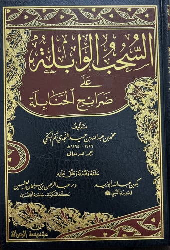 السحب الوابلة على ضرائح الحنابلة 3 مجلد