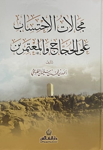 مجالات الاحتساب على الحجاج والمعتمرين