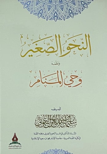 النحو الصغير ونظمه وحي المنام - غلاف