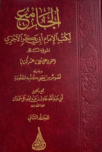الجامع لكتب الامام ابي بكر الاجري - مجلدين