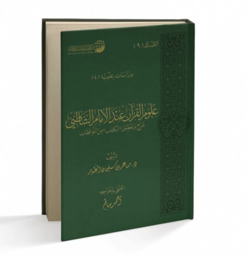 علوم القران عند الامام الشاطبي شرح وتحليل الكتاب من الموافقات - تجليد فاخر