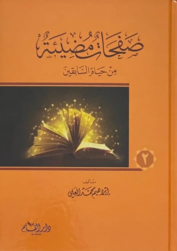 صفحات مضيئة من حياة السابقين - مجلدين