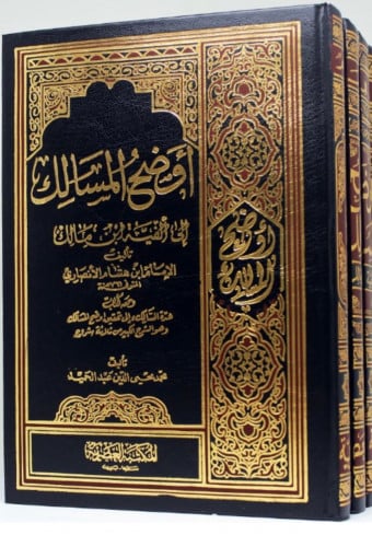اوضح المسالك الى الفية ابن مالك - تحقيق محمد محيي الدين 4 مجلد