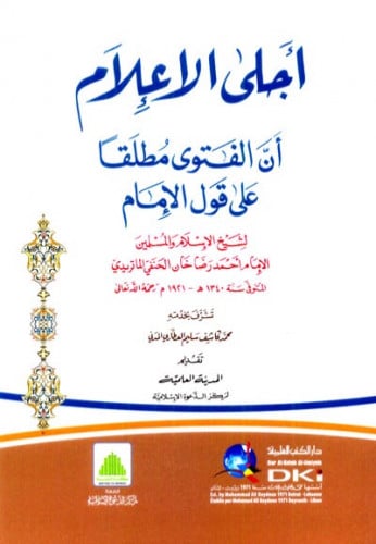 اجلى الاعلام أن الفتوى مطلقاً على قول الامام