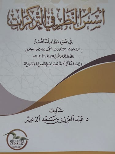 اسس النظر في التركزات في ضوء نظام المنافسة ( الاندماجات - الاستحواذات - التجمعات لغرض السيطرة ) / غلاف