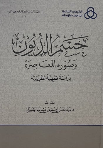 حسم الديون وصوره المعاصرة