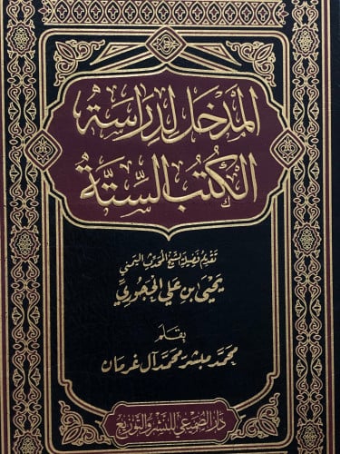 المدخل لدراسة الكتب الستة