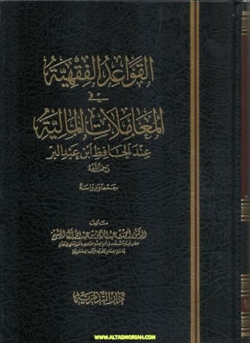 القواعد الفقهية في المعاملات المالية عند الحافظ ابن عبدالبر - احمد بن عبدالرحمن ال الشيخ