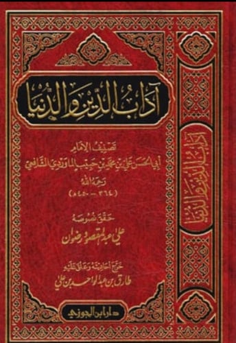 ادب الدين والدنيا