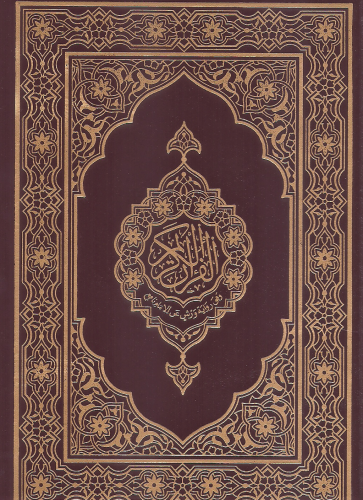 مصحف المدينة/ رواية ورش عن الامام نافع - ربع: 14x20