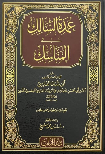 عمدة السالك في المناسك