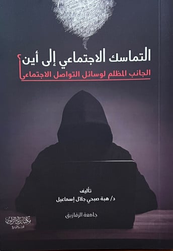 التماسك الاجتماعي الى اين الجانب المظلم لوسائل التواصل الاجتماعي / غلاف