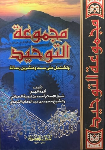 مجموعة التوحيد