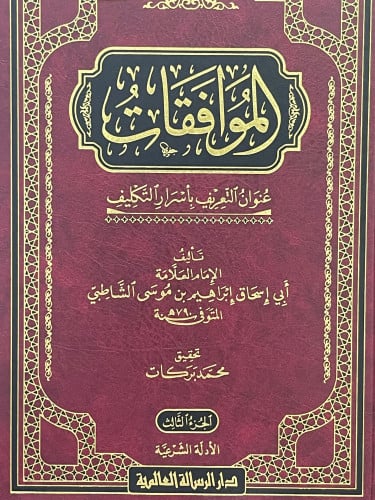 الموافقات  عنوان التعريف بأسرار التكليف / 4 مجلدات
