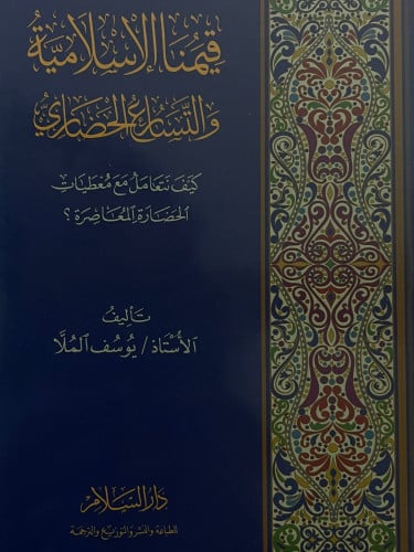 قيمنا الاسلامية والتسارع الحضاري / غلاف
