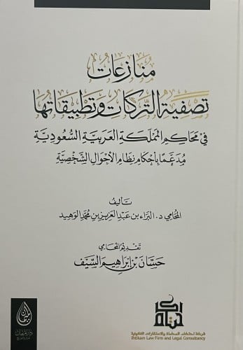 منازعات تصفية التركات وتطبيقاتها في محكام المملكة العربية السعودية