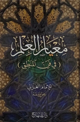 معيار العلم في فن المنطق -  أبي حامد الغزالي