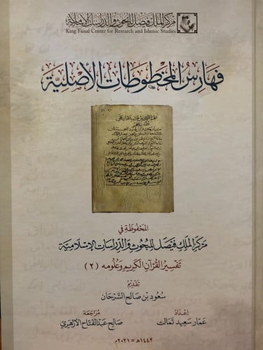 فهارس المخطوطات الاصلية