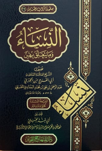 النساء وما يتعلق بهن لابن الجوزي