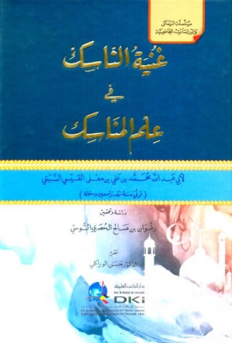 غنية الناسك في علم المناسك