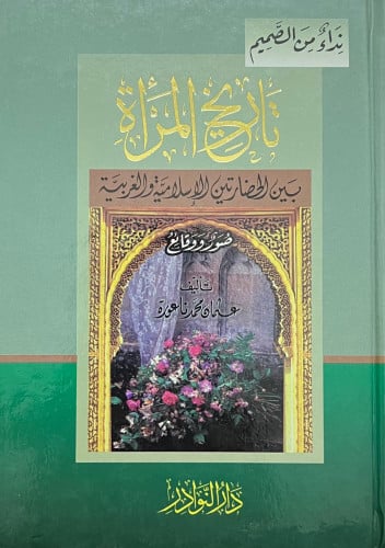 تاريخ المراة بين الحضارتين الاسلامية والغربية