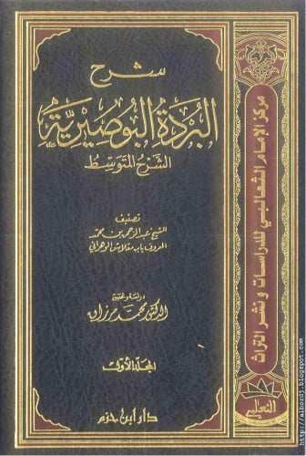 شرح البردة البوصيرية  الشرح المتوسط / مجلدين