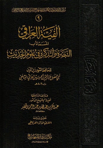الفية العراقي المسماة التبصرة والتذكرة في علوم الحديث
