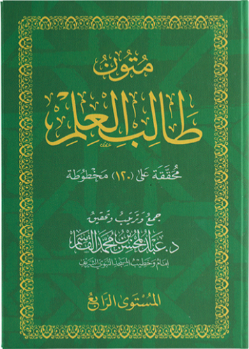 متون طالب العلم المستوى الرابع