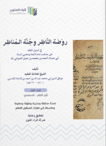 روضة الناظر وجنة المناظر إثراء المتون pdf