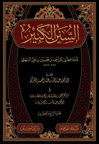 السنن الكبير للامام البيهقي - 24 مجلد تحقيق عبدالله التركي