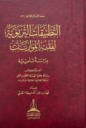 التطبيقات التربوية لفقه الموازنات دراسة تاصيلية