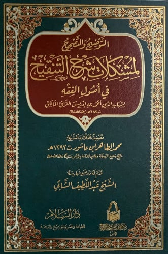 التوضيح والتصحيح لمشكلات شرح التنقيح في أصول الفقه