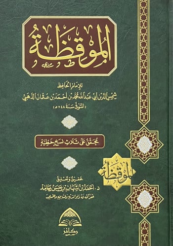 الموقظة للامام الذهبي