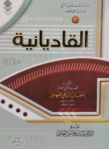 القاديانية - إحسان إلهي ظهير