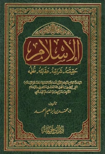 الإسلام حقيقته شرائعه عقائده نظمه