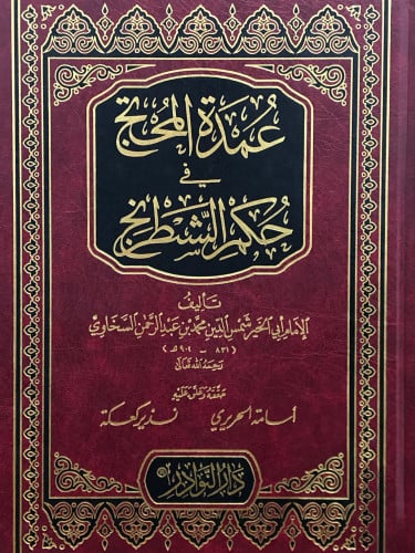 عمدة المحتج في حكم الشطرنج