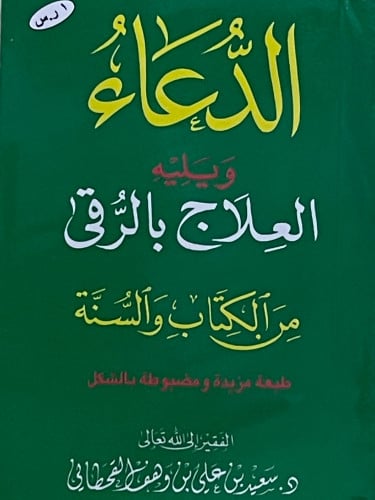 الدعاء ويليه العلاج بالرقى من الكتاب والسنة / غلاف - حجم الجيب