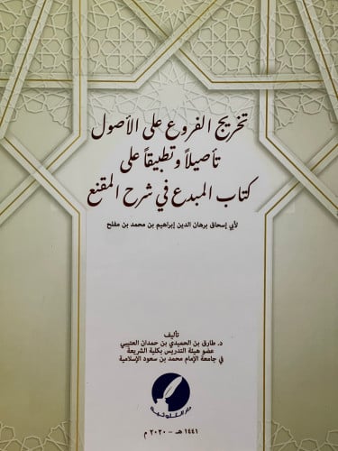 تخريج الفروع على الاصول تأصيلاً وتطبيقاً على كتاب المبدع في شرح المقنع / غلاف