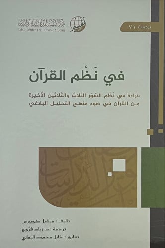 في نظم القران قراءة في نظم السور الثلاث والثلاثين الاخيرة من القران في ضوء المنهج التحليلي