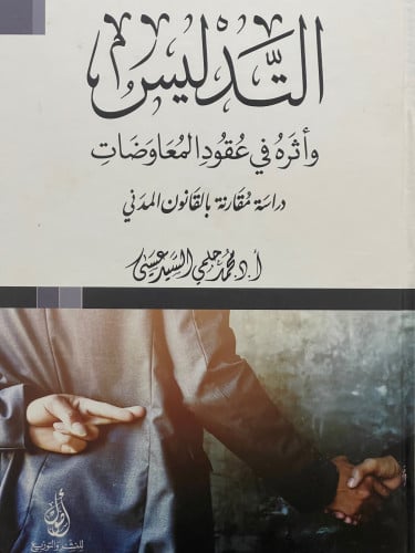 التدليس واثره في عقود المعاوضات