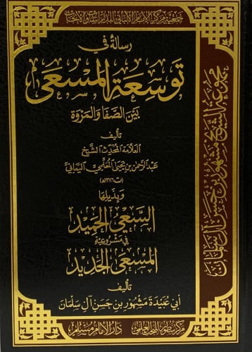 رسالة في توسعة المسعى بين الصفا والمروة