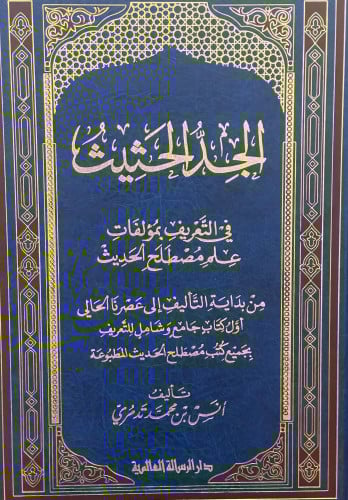 الجد الحثيث في التعريف بمؤلفات علم مصطلح الحديث
