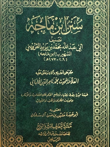 سنن ابن ماجه